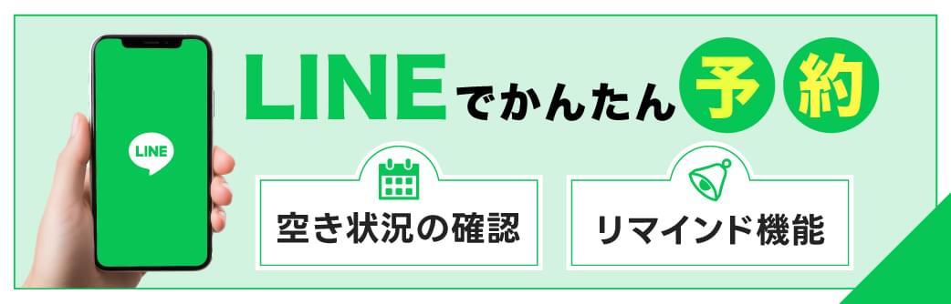 LINEでかんたん予約
